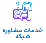مشاوره