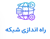 شبکه