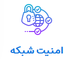 امنیت